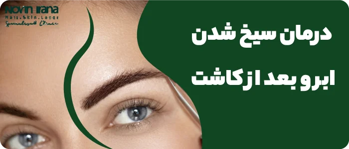 درمان سیخ شدن ابرو بعد از کاشت